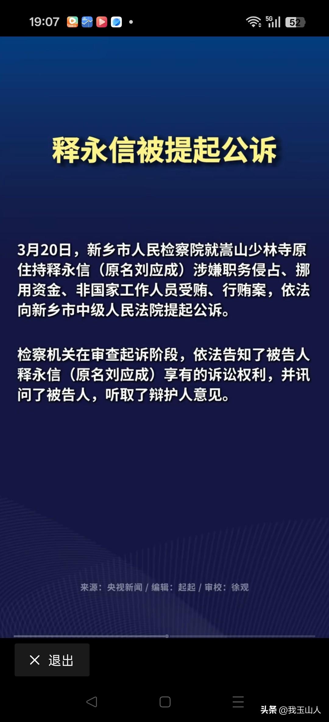 嵩山少林寺原住持释永信被提起公诉，涉嫌职务侵占、挪用资金、非国家工作人员受贿、行