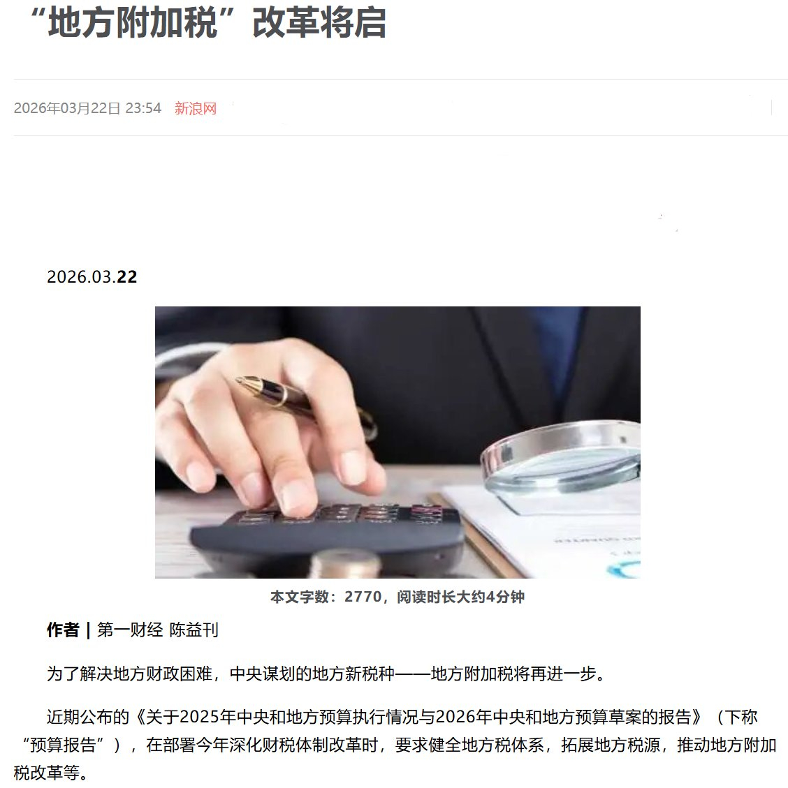“地方附加税” 改革正式启动推进，旨在缓解地方财政。 