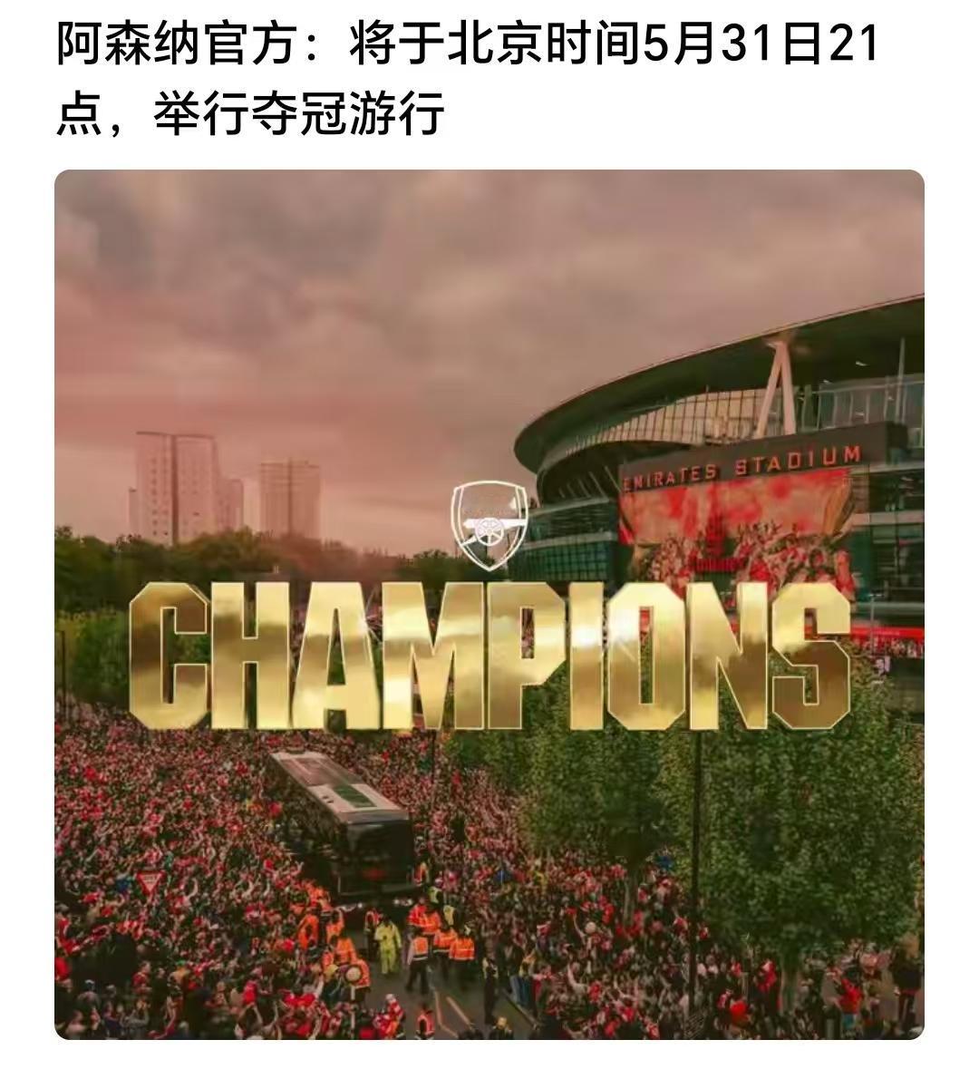 阿森纳俱乐部官方宣布，球队将于北京时间5月31号21点举行英超夺冠庆典游行，庆祝