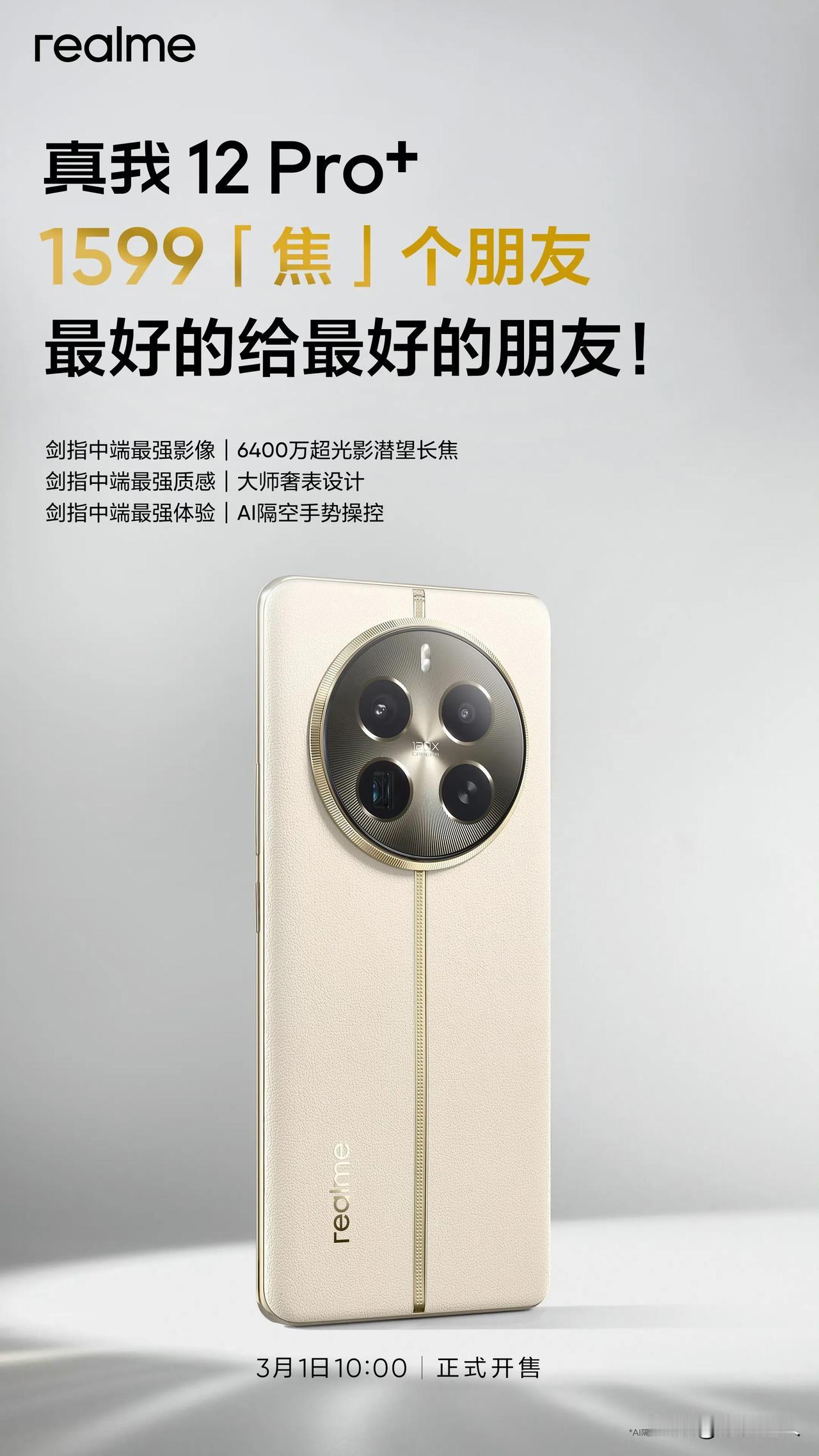 闹钟记得调好！中端颠覆者，真我12 Pro+ 明日10点开售，1599就可以“焦