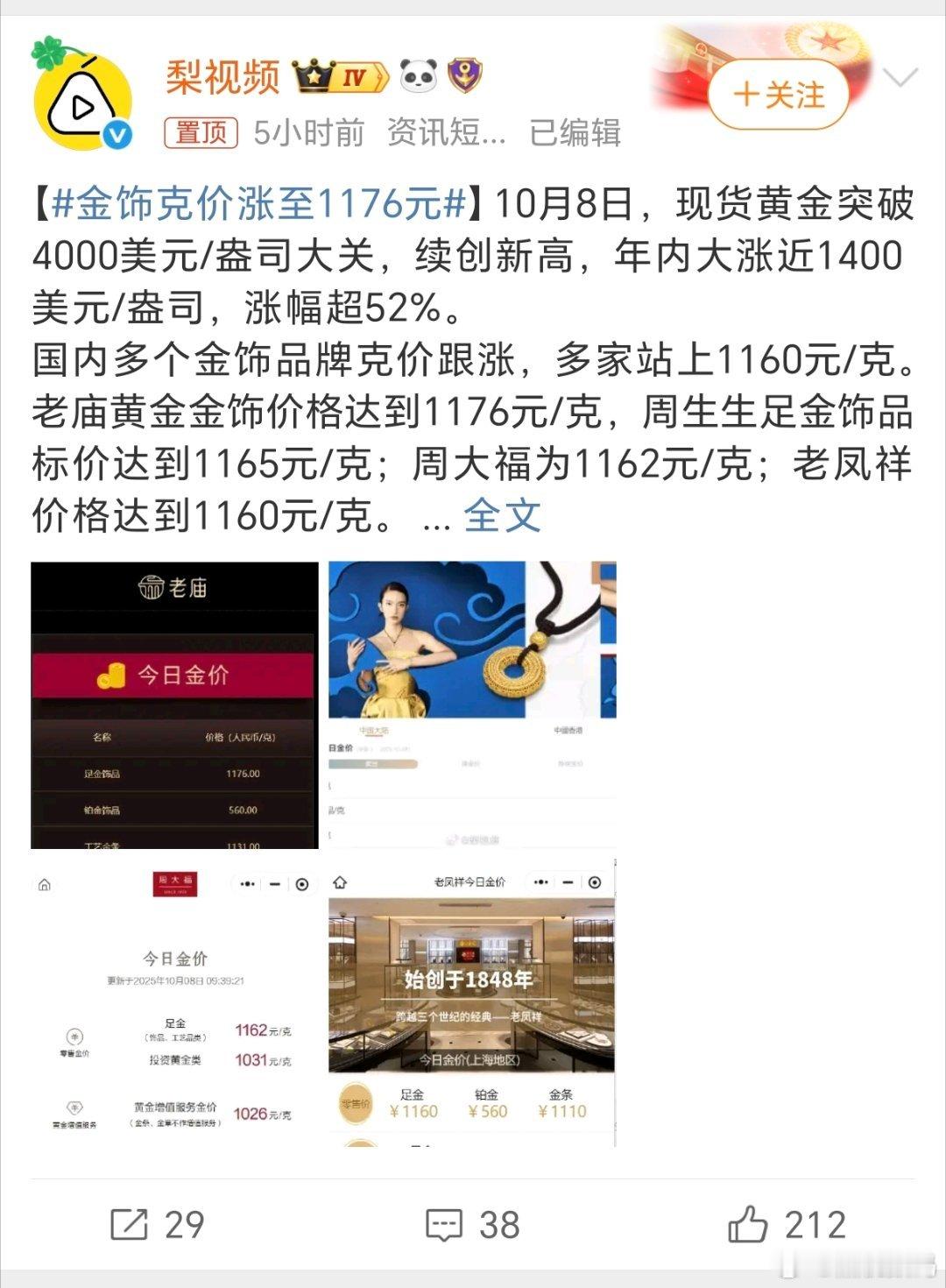 金饰克价涨至1176元我记得那会老凤祥的黄金是300多1g，现在已经涨到这么高了