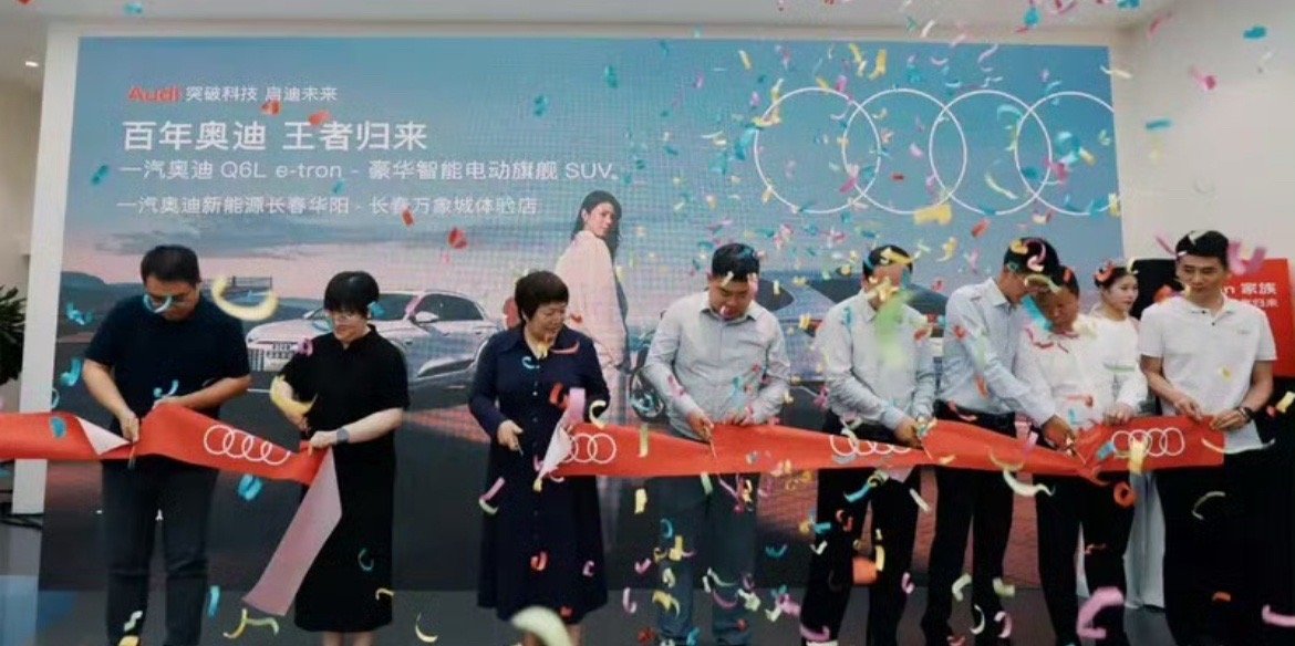 【一汽奥迪Q6L e-tron体验店开业 全新渠道建设加速电动化发展】6月27日