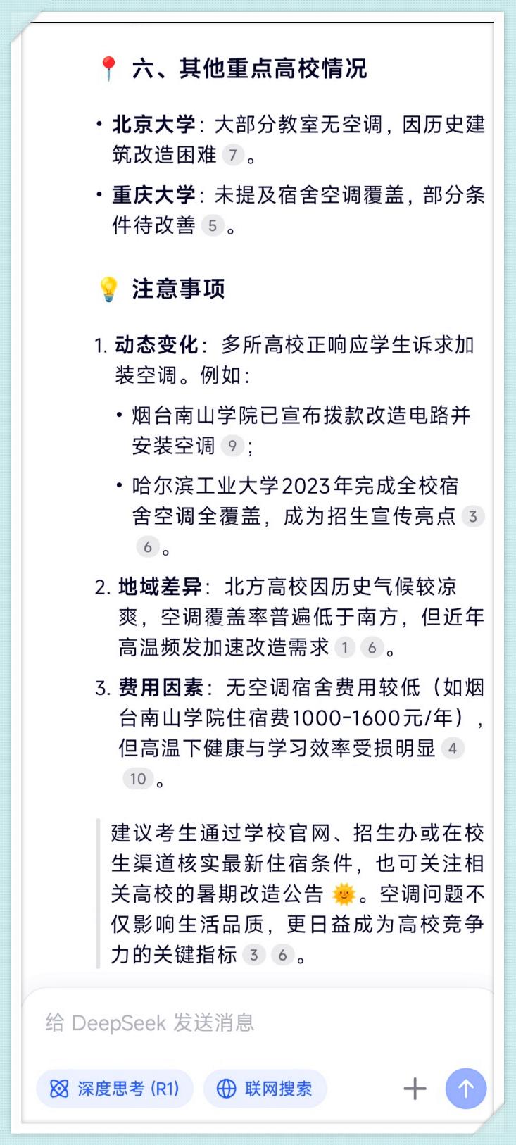 近日气温持续高温，deepseek整理出一份没有空调的大学，全都在这里了，并且还