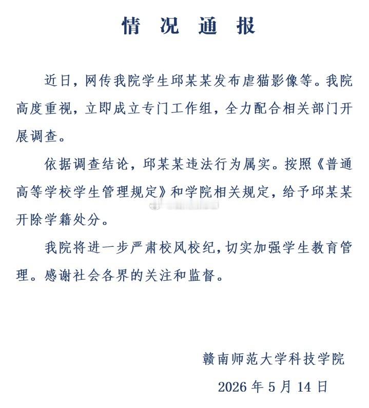 校方通报一学生发布虐猫影像赣南师范大学是什么玩意。 