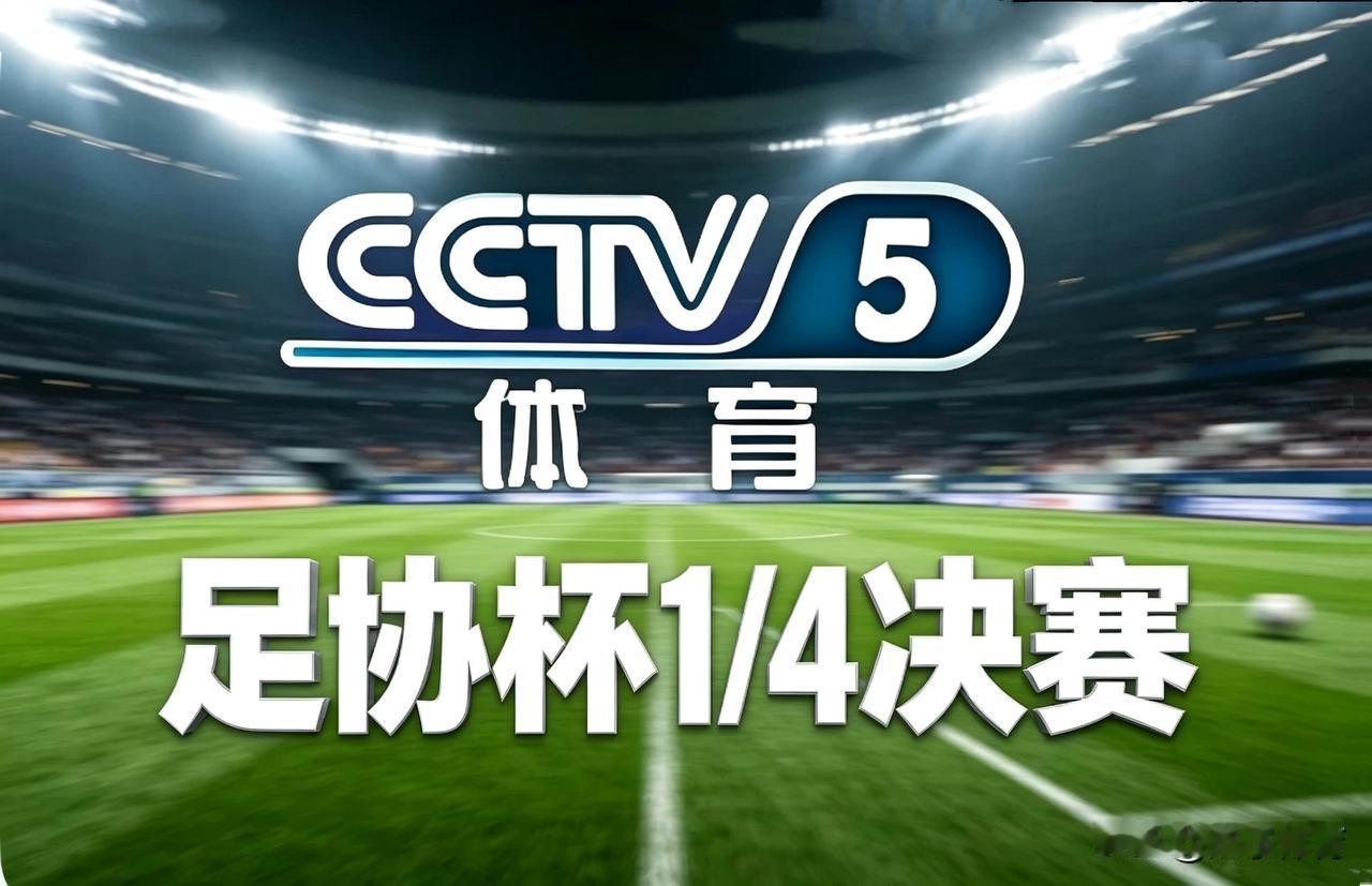 ⚽ 今晚重点｜中国足协杯1/4决赛 强强对决

19:35 重磅焦点战：山东泰山
