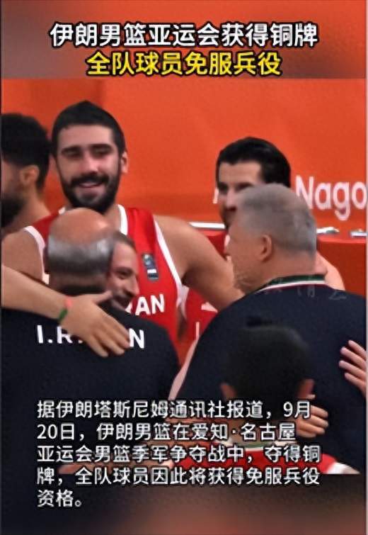 伊朗男篮亚运会获得铜牌，全队球员免服兵役