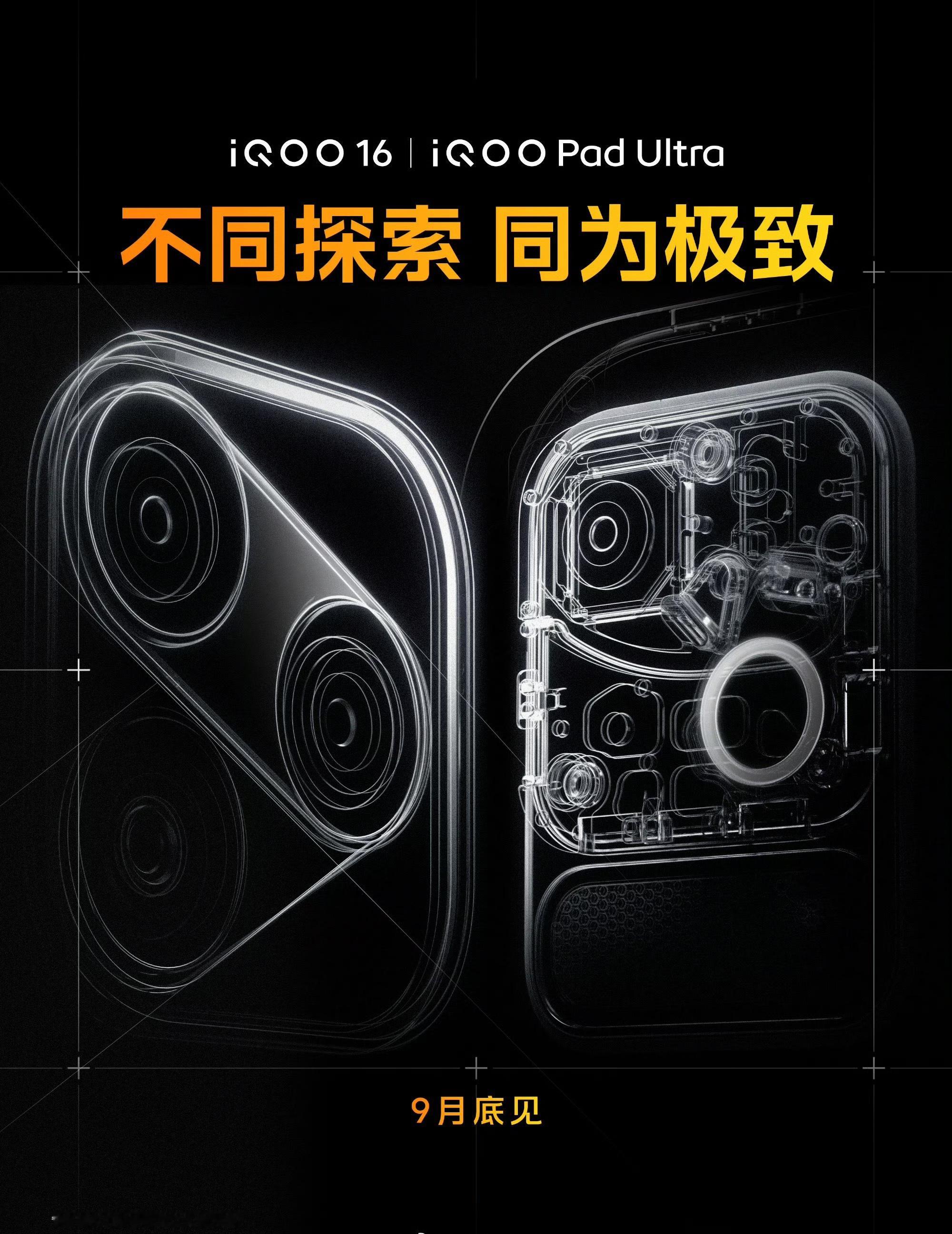 iQOO 16和iQOO Pad Ultra官宣，9月底正式见面[不愧是你] ​