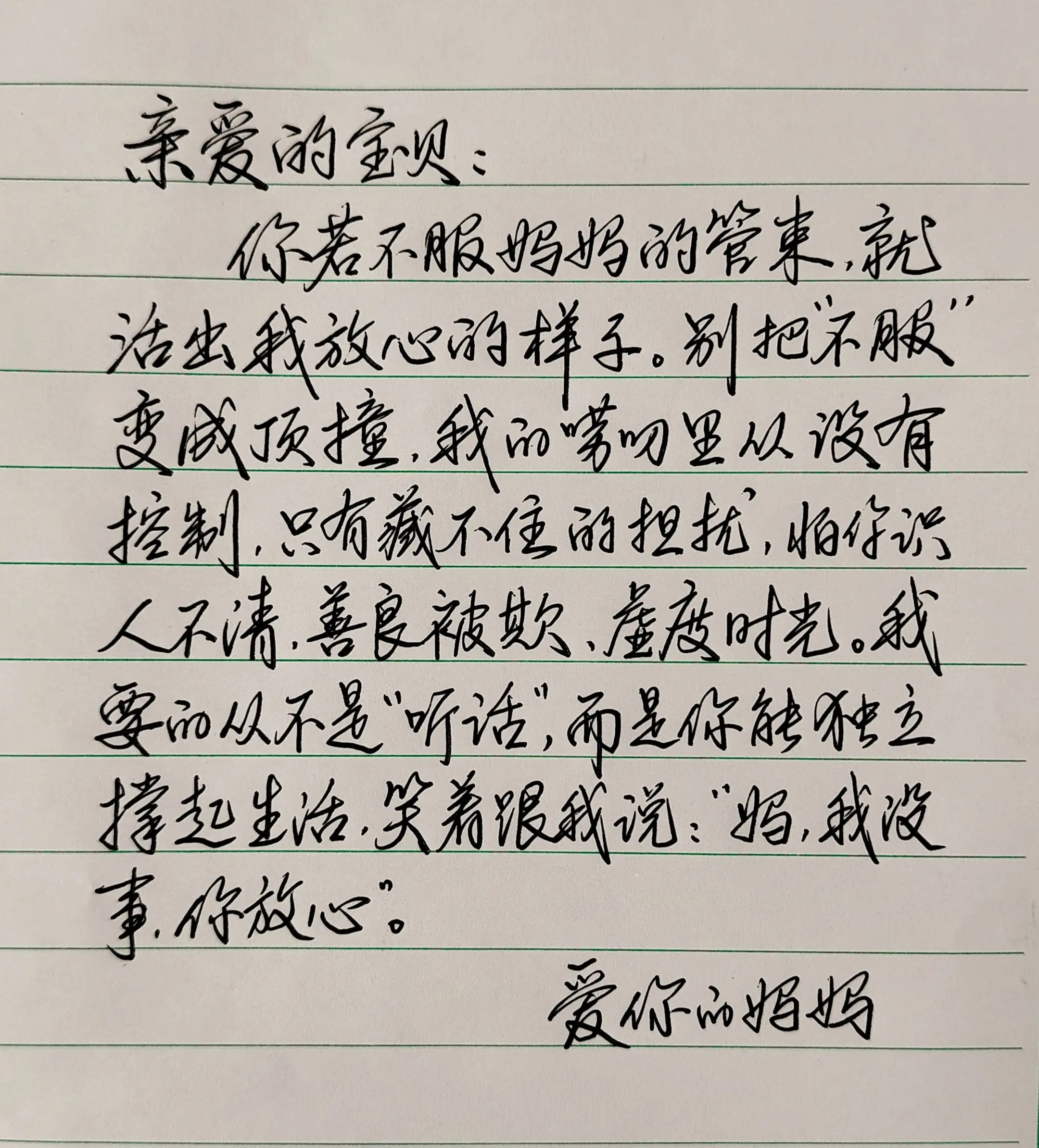 妈妈写给叛逆孩子的一段话。我要的从不是“听话”，而是你能独立撑起生活...