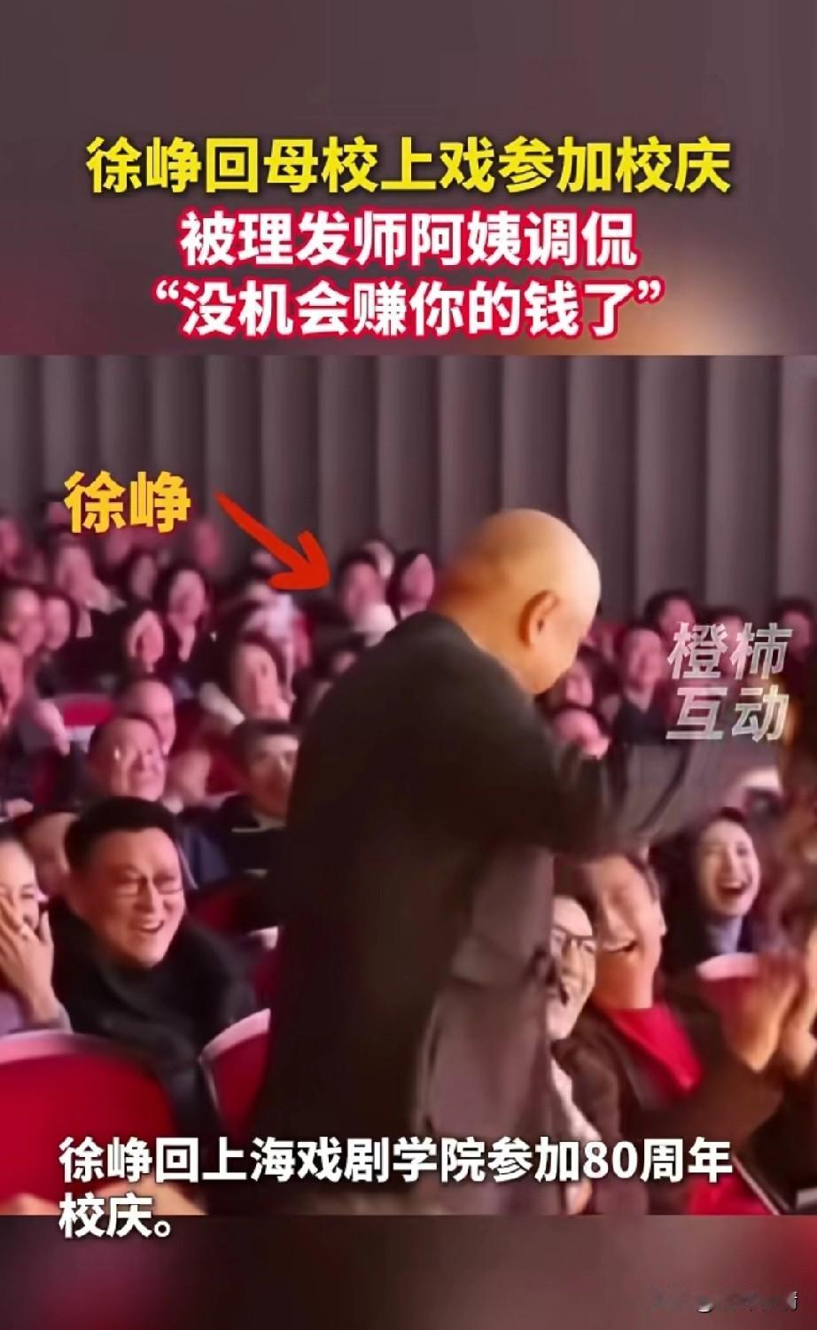徐峥回上海戏剧学院参加80周年校庆，
被理发师阿姨调侃，
没机会赚你的钱了，
徐
