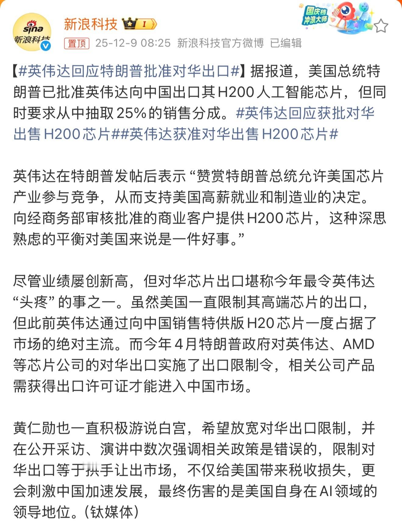 英伟达回应特朗普批准对华出口英伟达的那句“支持推动行业发展的合作”听上去有些官方