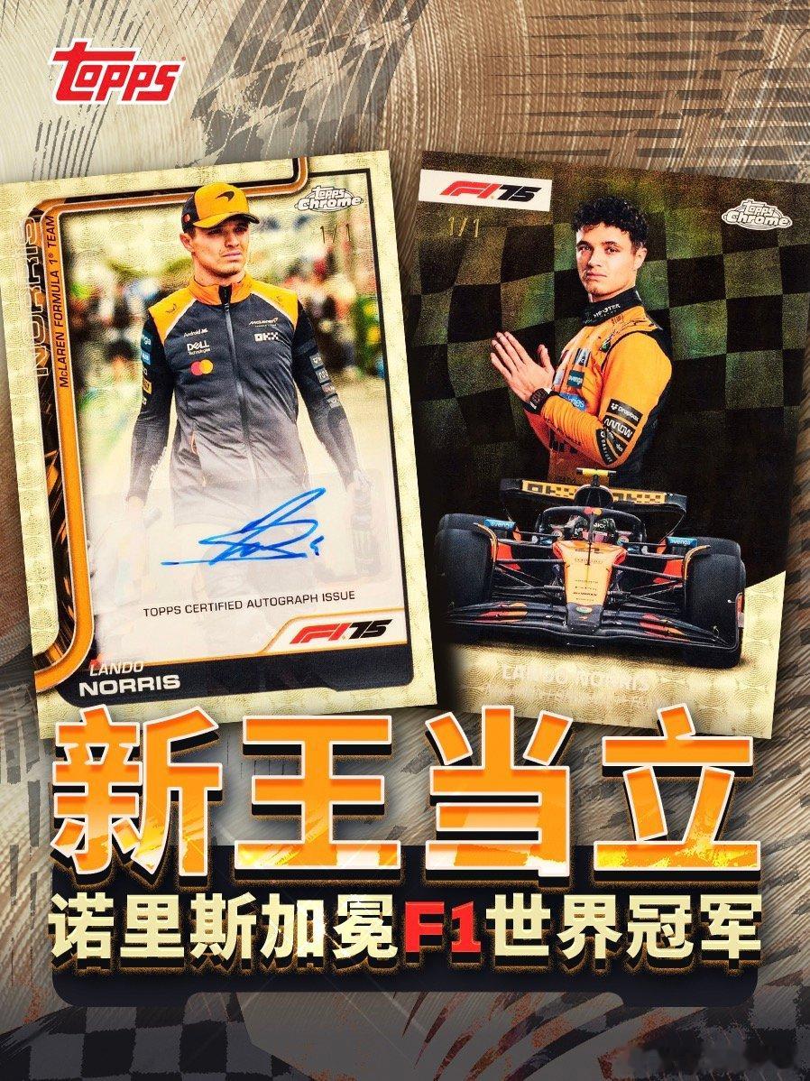 🏆 新王加冕！恭喜诺里斯首夺F1世界冠军🏎️👀 提前在Topps Chro