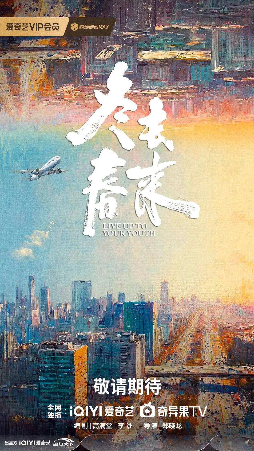 爱奇艺年代剧《冬去春来》导演：郑晓龙《甄嬛传》编剧：高满堂、李洲《南来北往》 主
