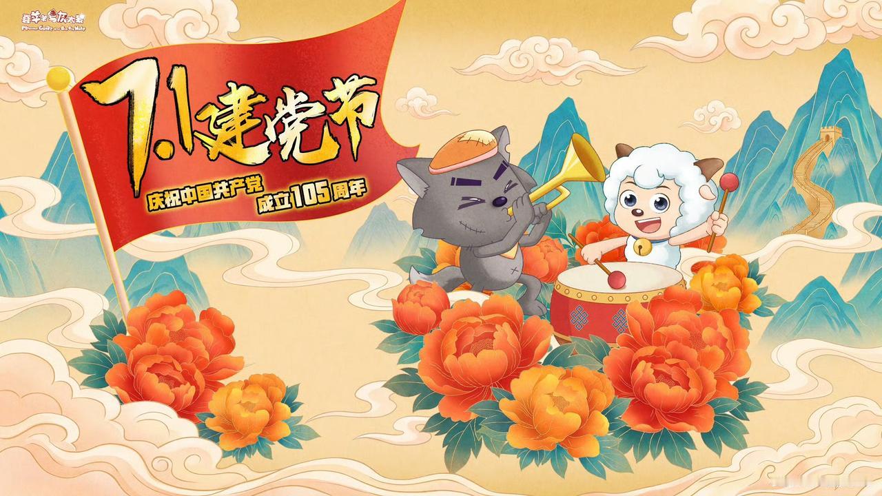 喜羊羊与灰太狼[超话] 热烈庆祝中国共产党成立105周年！百年大党恰是风华正茂，