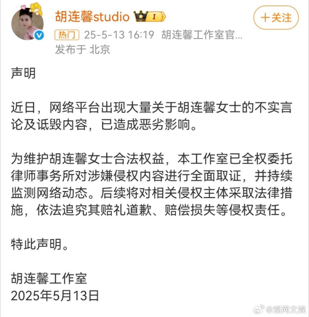 胡连馨工作室声明 13日，发布声明，称近日，网络平台出现大量关于胡连馨的不实言论