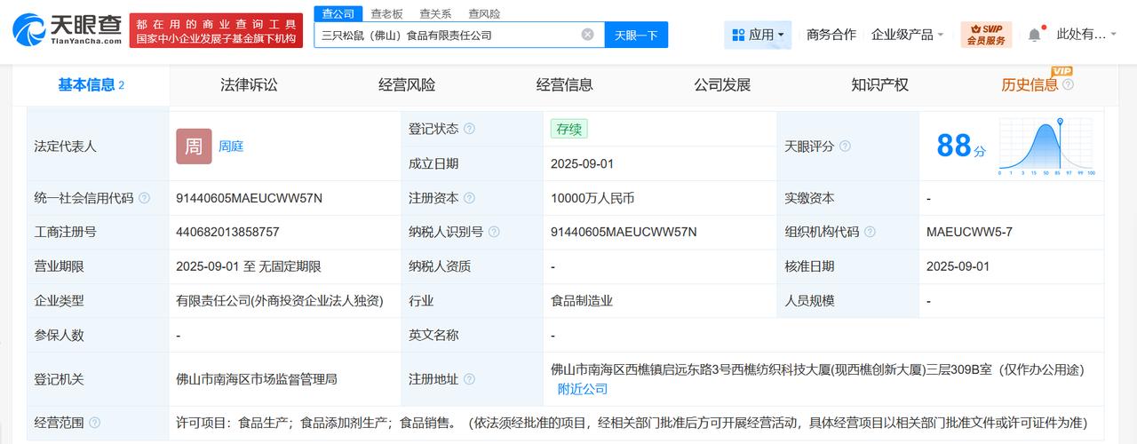 注册资本1亿
天眼查工商信息显示，近日，三只松鼠（佛山）食品有限责任公司成立，法