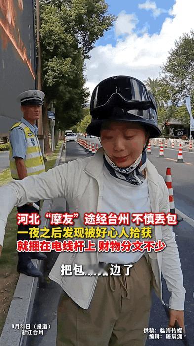 “万万没想到！”河北一名女子骑着摩托经过台州时，在路边小坐了一会，包放地上走时忘