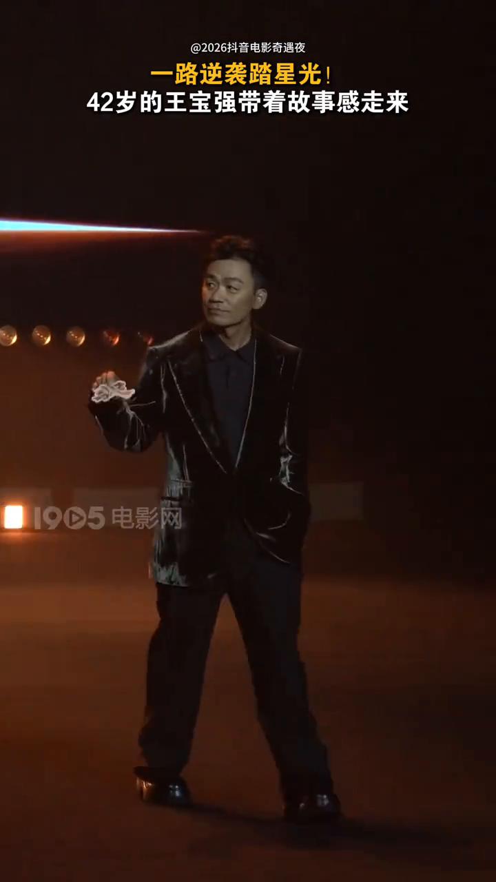 一路逆袭踏星光！42岁的王宝强带着故事感走来。
19.5电影网。