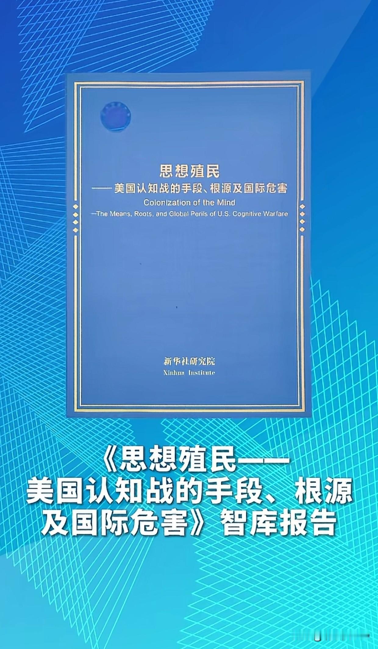【警惕无声战争！新华社发布讨伐美国思想殖民檄文】
新华社研究院刚刚发布重磅报告，