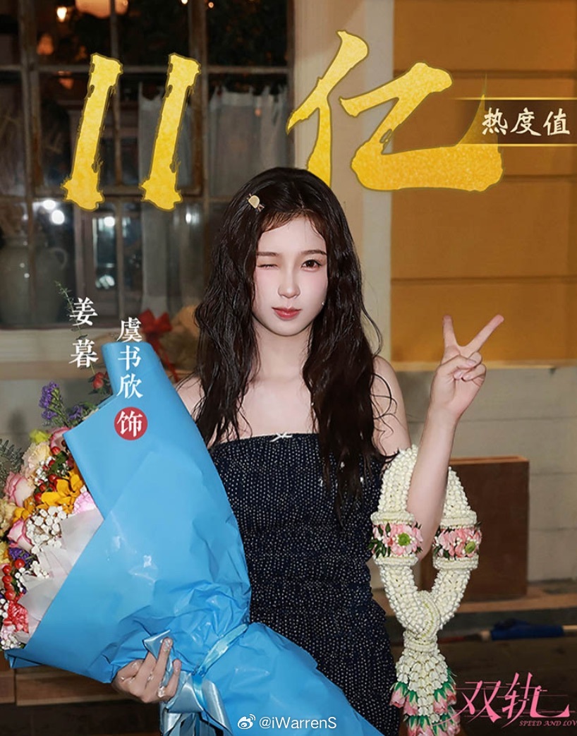 双轨大结局虞书欣姜暮角色热度值破11亿啦！这是真的太牛了吧！虞书欣何与 二搭虞书