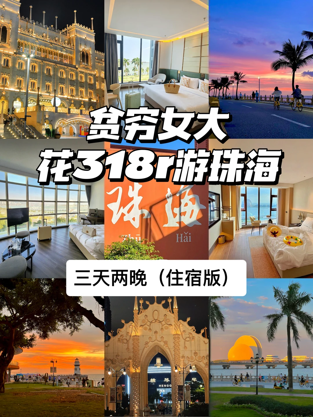 贫穷女大珠海seawalk攻略📍三天两晚住宿版