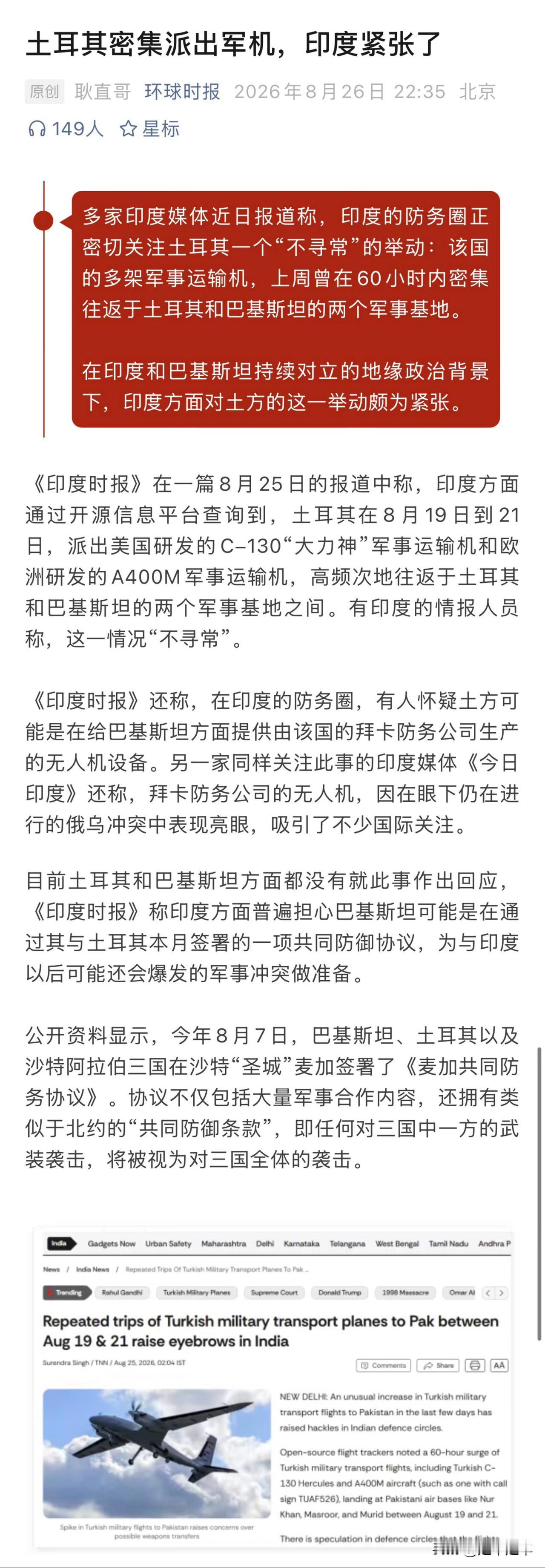 26年8月19日至21日，土耳其多架军用运输机在60小时内密集往返于土耳其与巴基