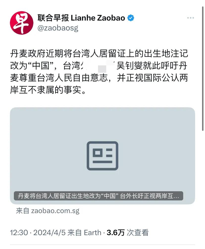新加坡联合早报今天（4月5日）报道：“丹麦政府近期将台湾人居留证上的出生地注记改