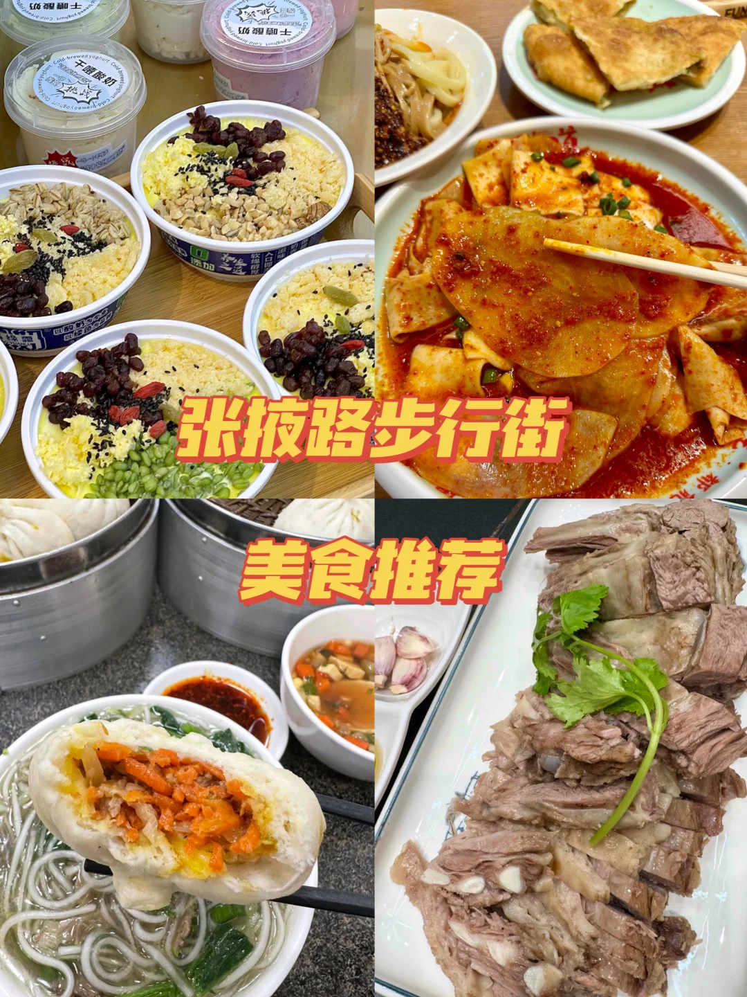 兰州张掖路逛吃全攻略✅
