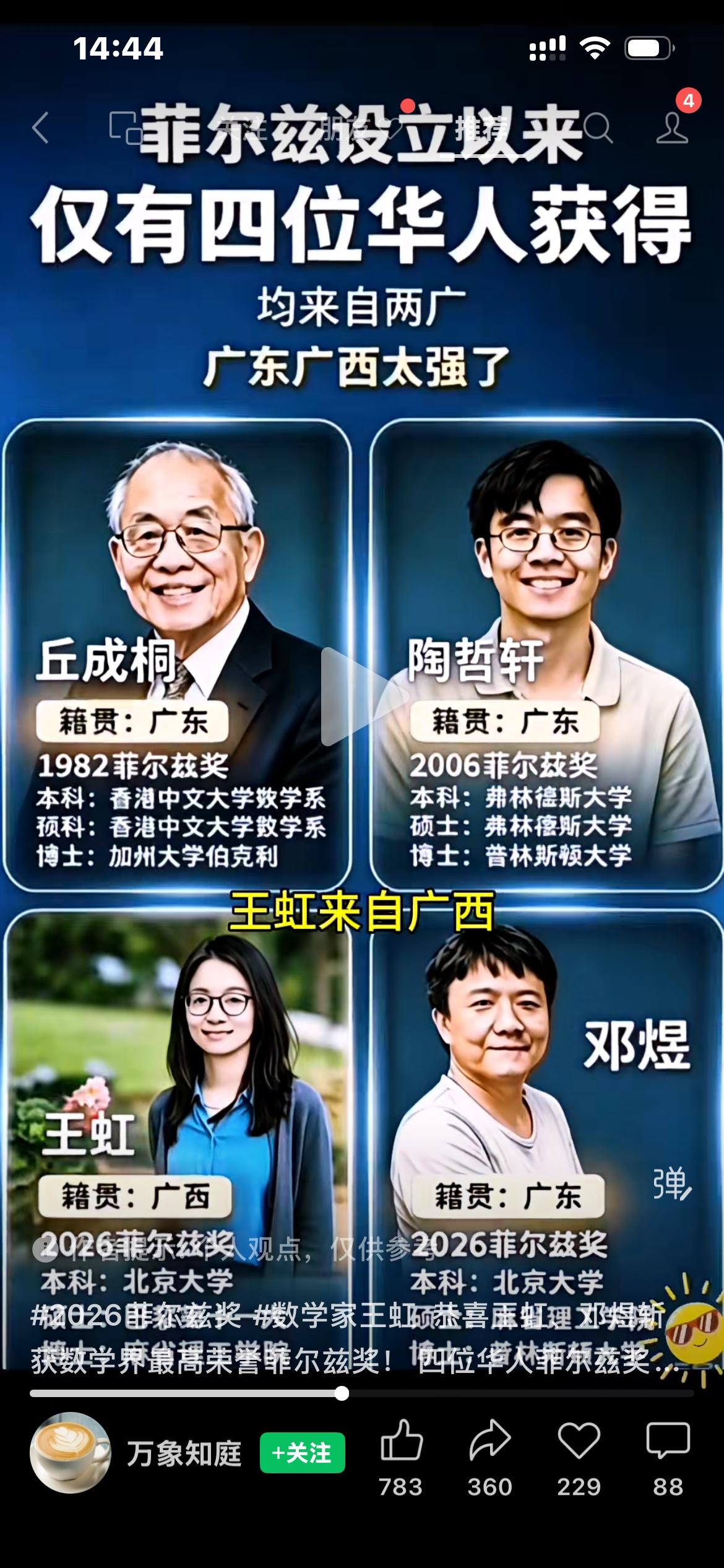 四位华人学术高度、研究难度完整排序：丘成桐＞陶哲轩＞邓煜＞王虹。
四位菲尔兹华人