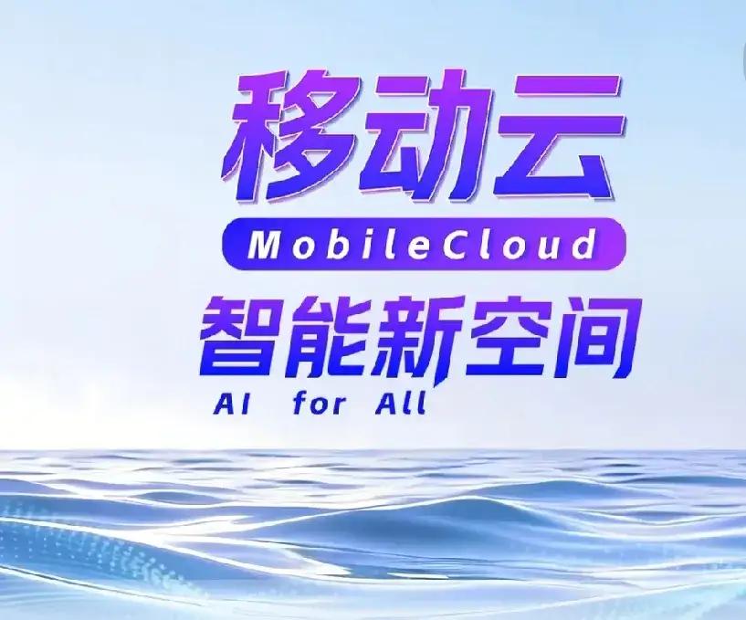 移动云智能新空间这话题可太有看头啦！中国移动拉着政、产、学、研、用各界顶尖嘉宾一