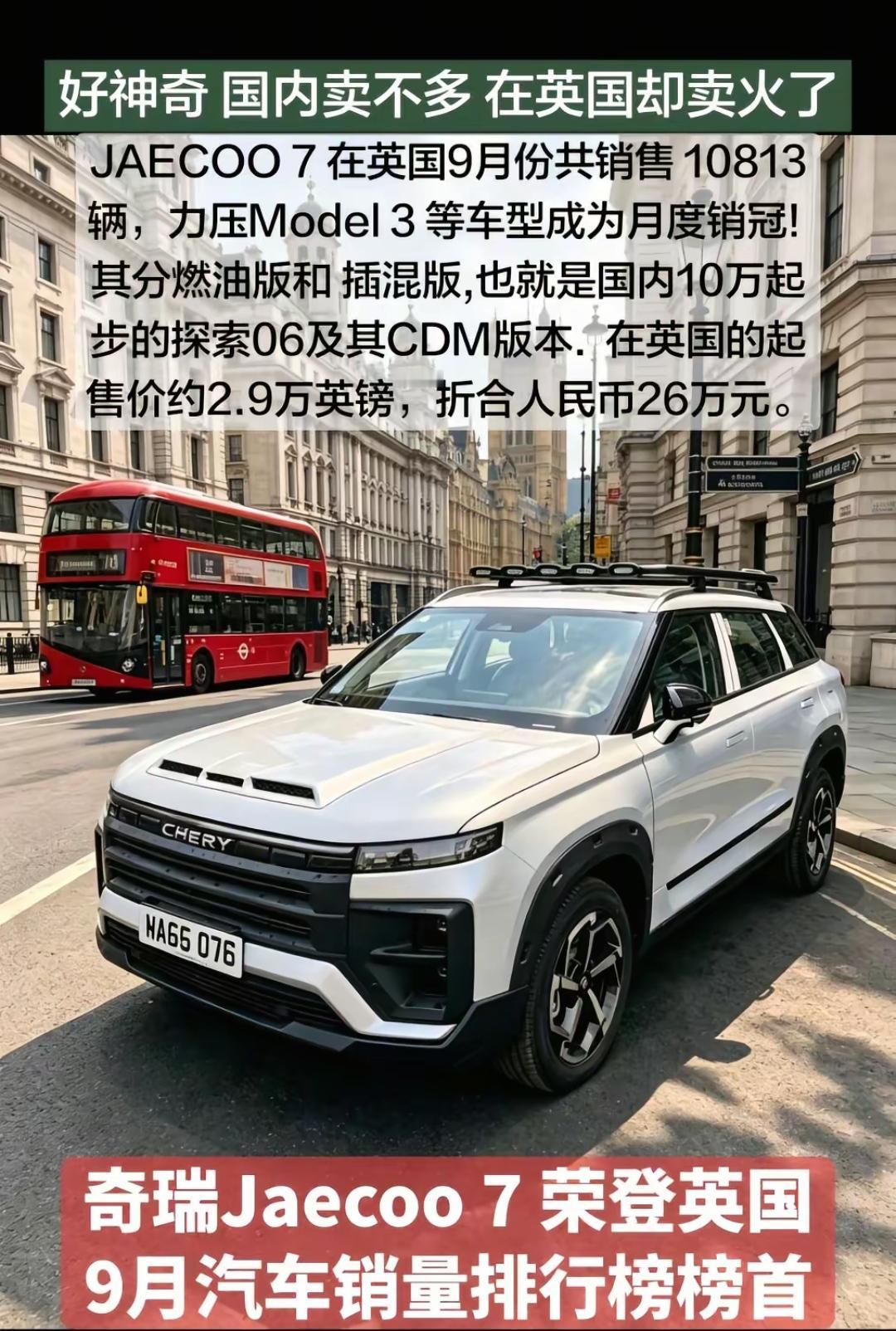 奇瑞在英国彻底卖火了，国内没听过的车型在国外卖得非常好！

Jaecoo7在英国