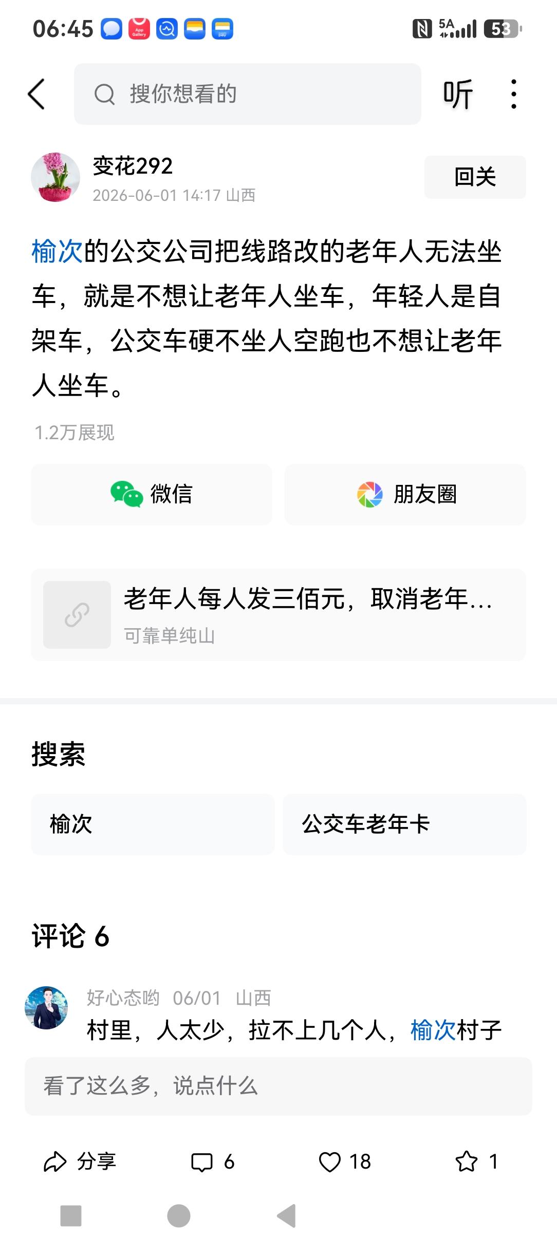 一位榆次老者的诉求：
8个月前：公交线路改的居民坐车太不方便了，愿来家门口就能坐