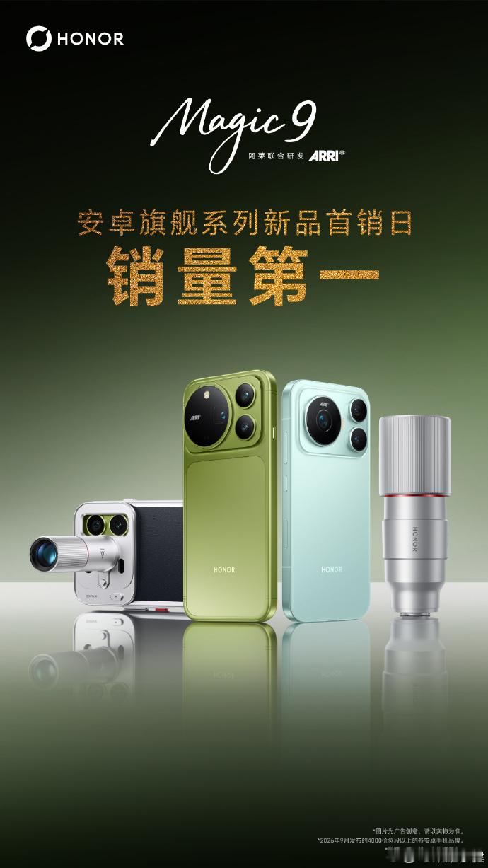 荣耀Magic9系列开售成绩[打call] ​​​