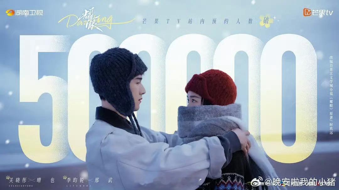 关晓彤李昀锐主演《耀眼》预约突破 50w，官抖即将突破 200w‼️ 