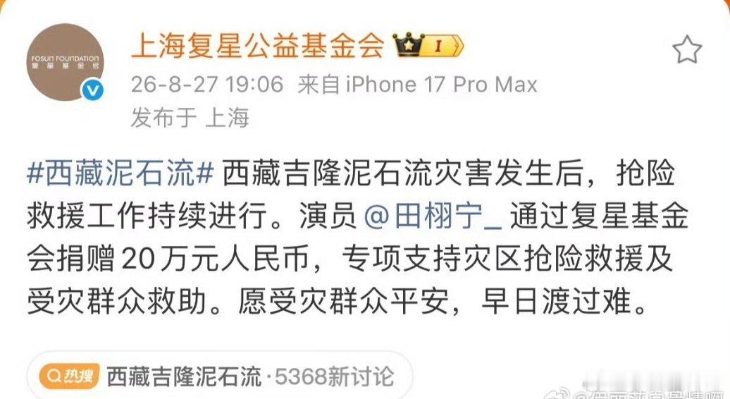 田栩宁向西藏吉隆灾区捐款20万元，助力抢险救援与群众救助，尽一份力量支援灾区。田