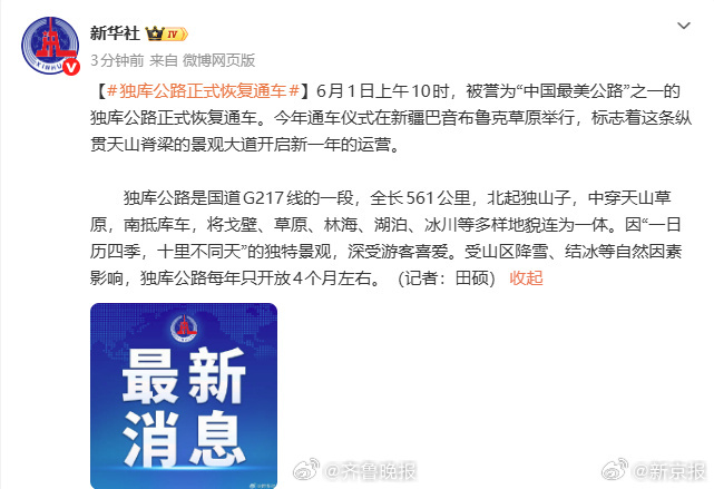 【#独库公路恢复通车#】据新华社，6月1日上午10时，被誉为“中国最美公路”之一