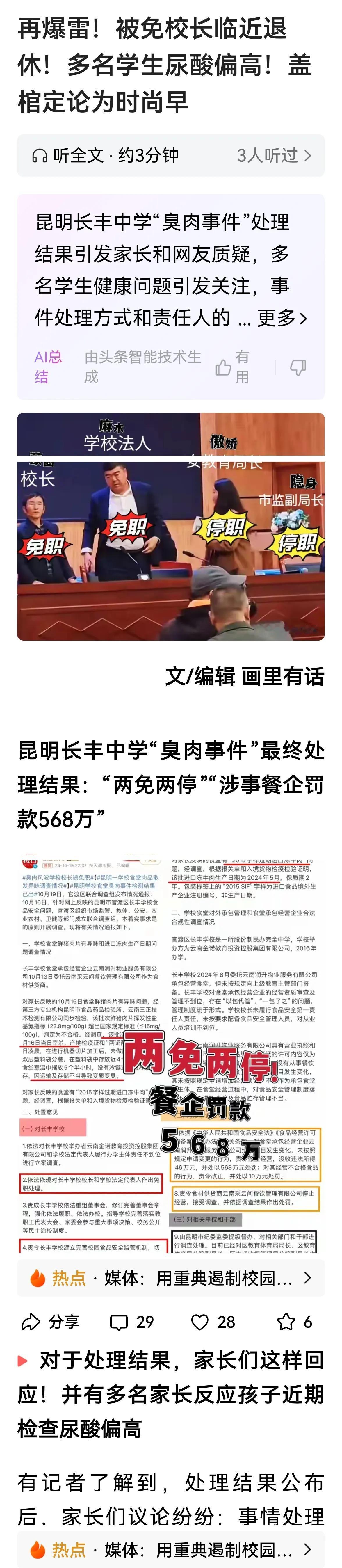>昆明长丰学校食堂臭肉问题舆情未了。有不少人说学生食臭还没赔偿，甚至有人觉得应该