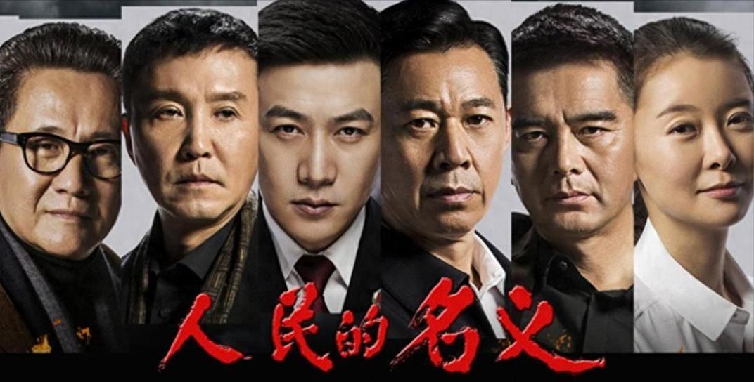 曾经万人空巷的电视剧《人民的名义》，收视率吊打同期其他电视剧，当年街头巷尾老百姓