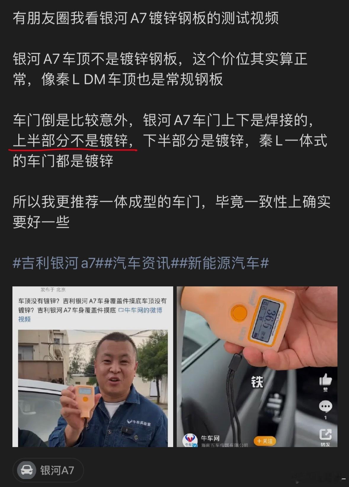吉利银河A7上半部分车门，测出来不是镀锌钢板，可能不是大家想的“偷工减料”。这可
