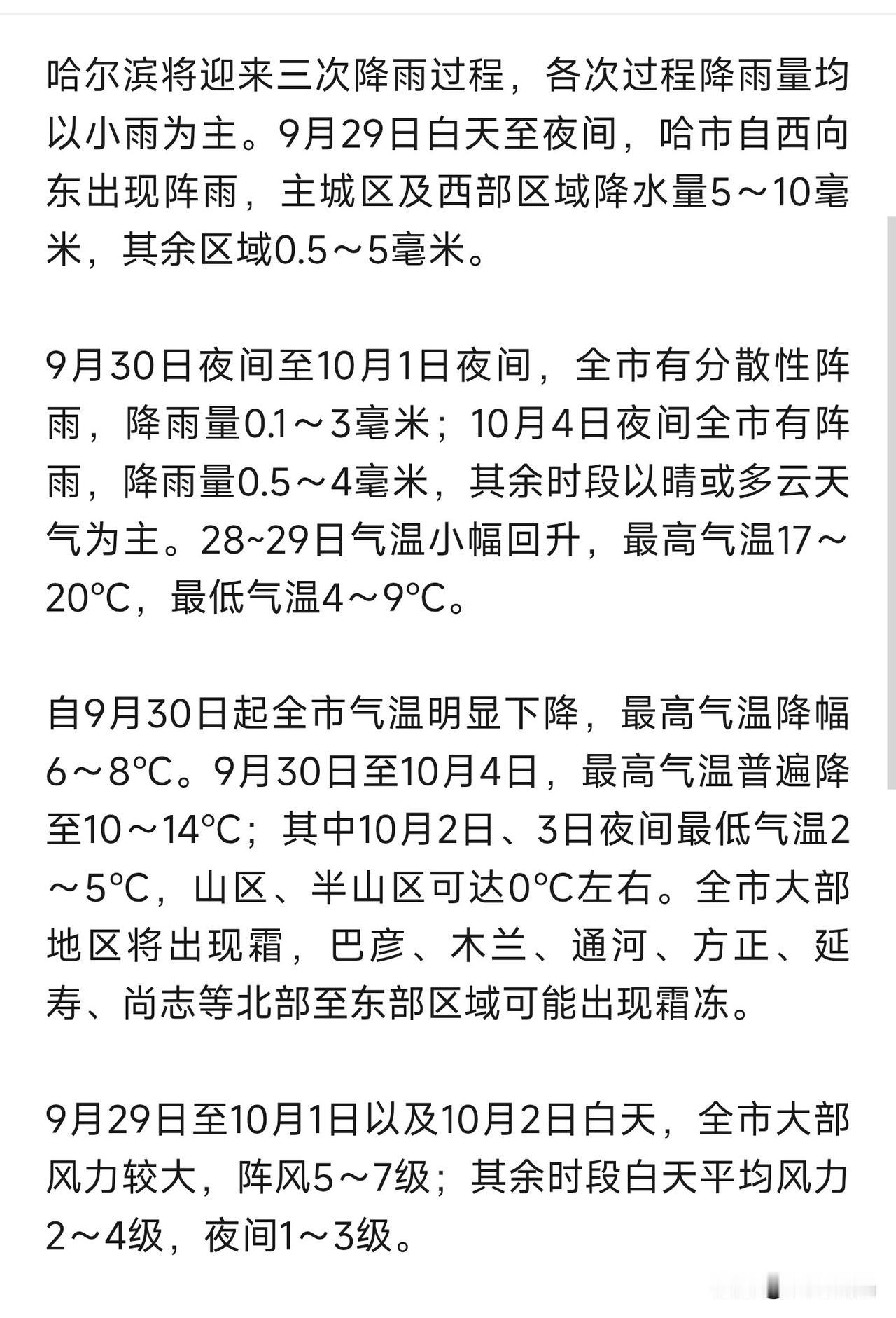 全体哈尔滨市民及游客请注意！哈尔滨国庆长假期间会迎来多轮降雨。

这段时间天气变