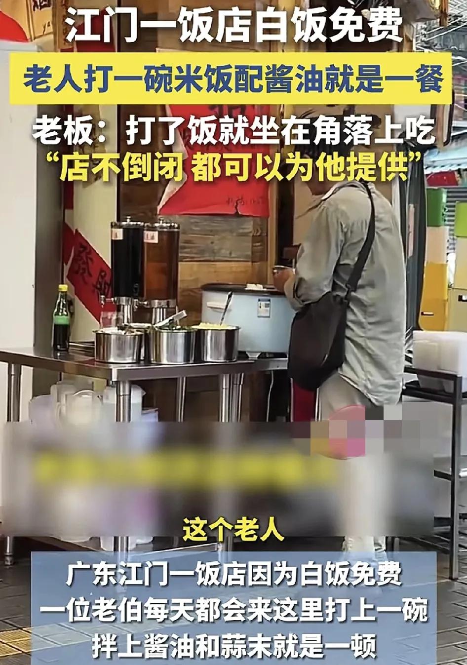 广东江门一家饭店免费为陌生人提供白饭，一位老人从开店到现在隔三差五就会过来打一碗