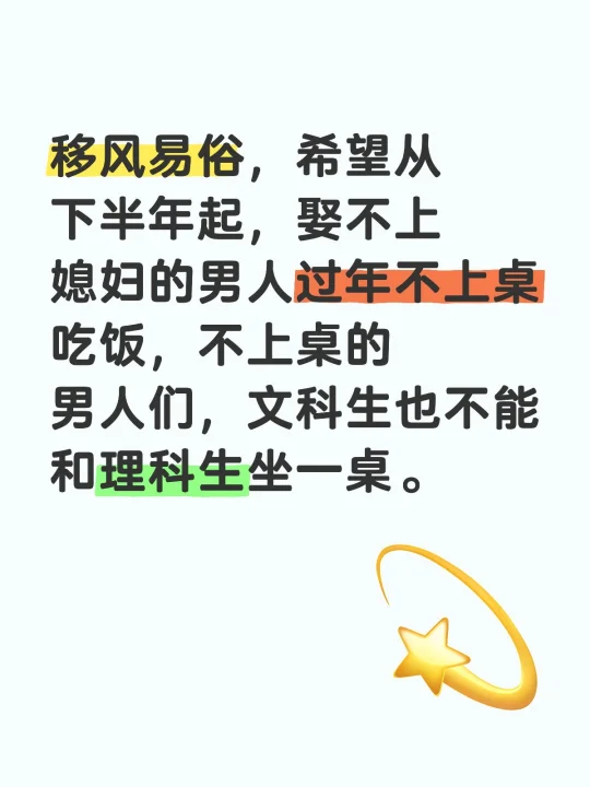 移风易俗，希望从下半年起，娶不上媳妇的男人过年不上桌吃饭，不上桌的男人...