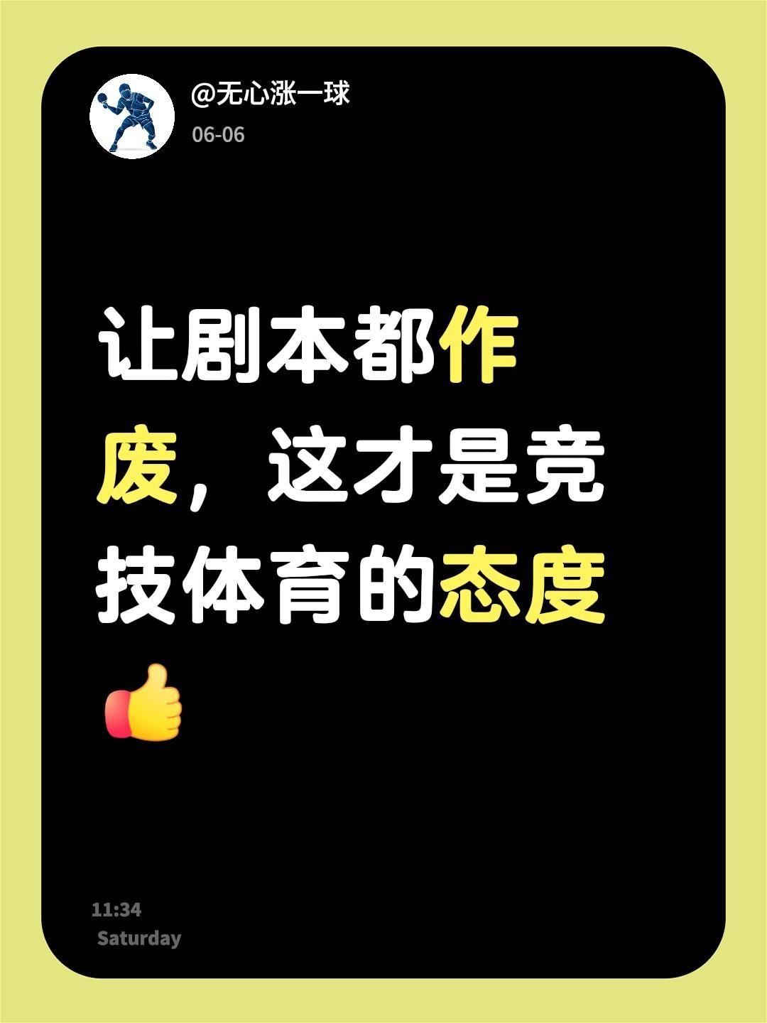我评论了@疯哥嫂 的作品：
让剧本都作废，这才是竞技体育的态度
