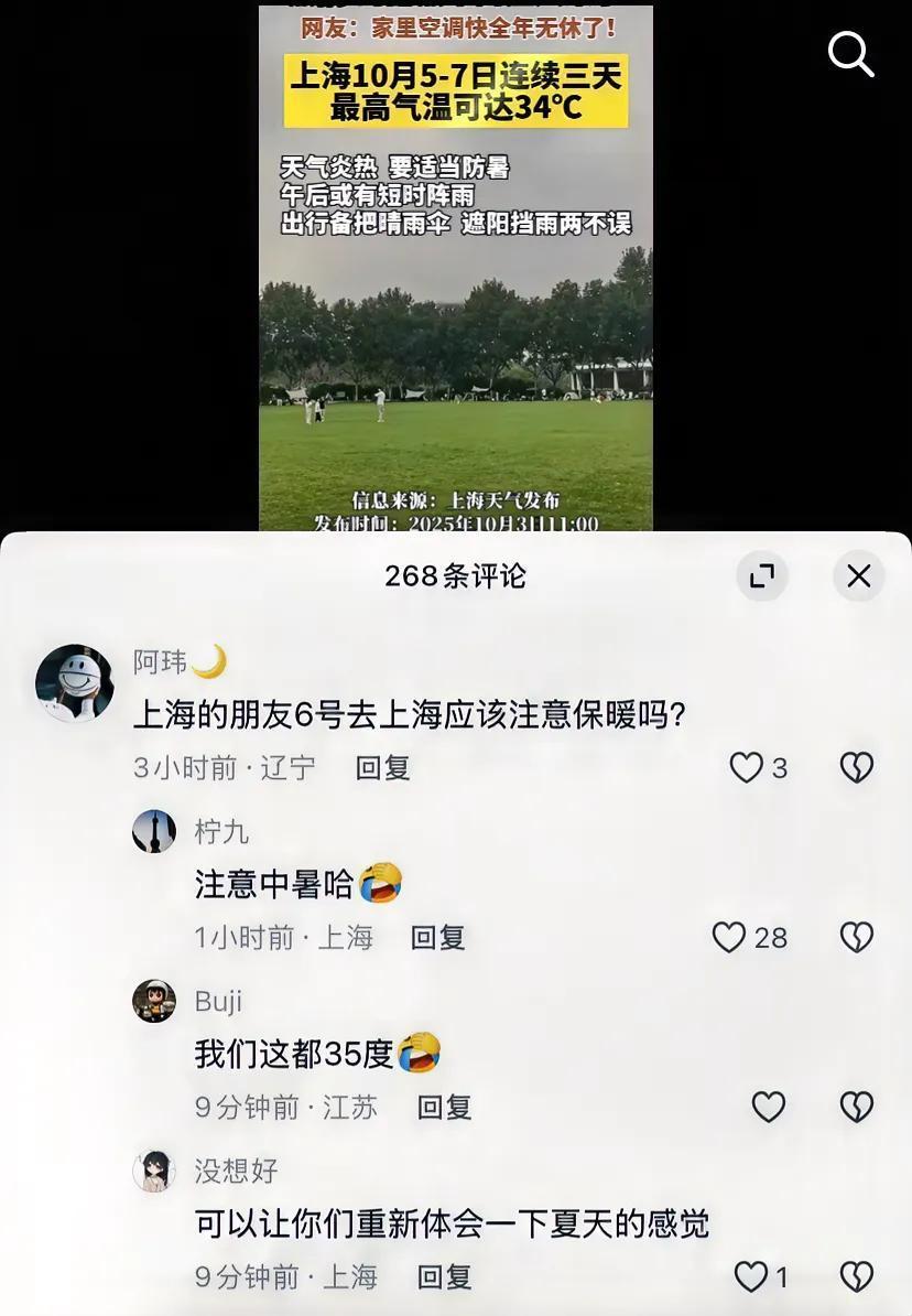 辽宁一位网友6日要来上海，问是否要注意保暖？
网友留言：注意⚠️中暑[笑哭]
顺