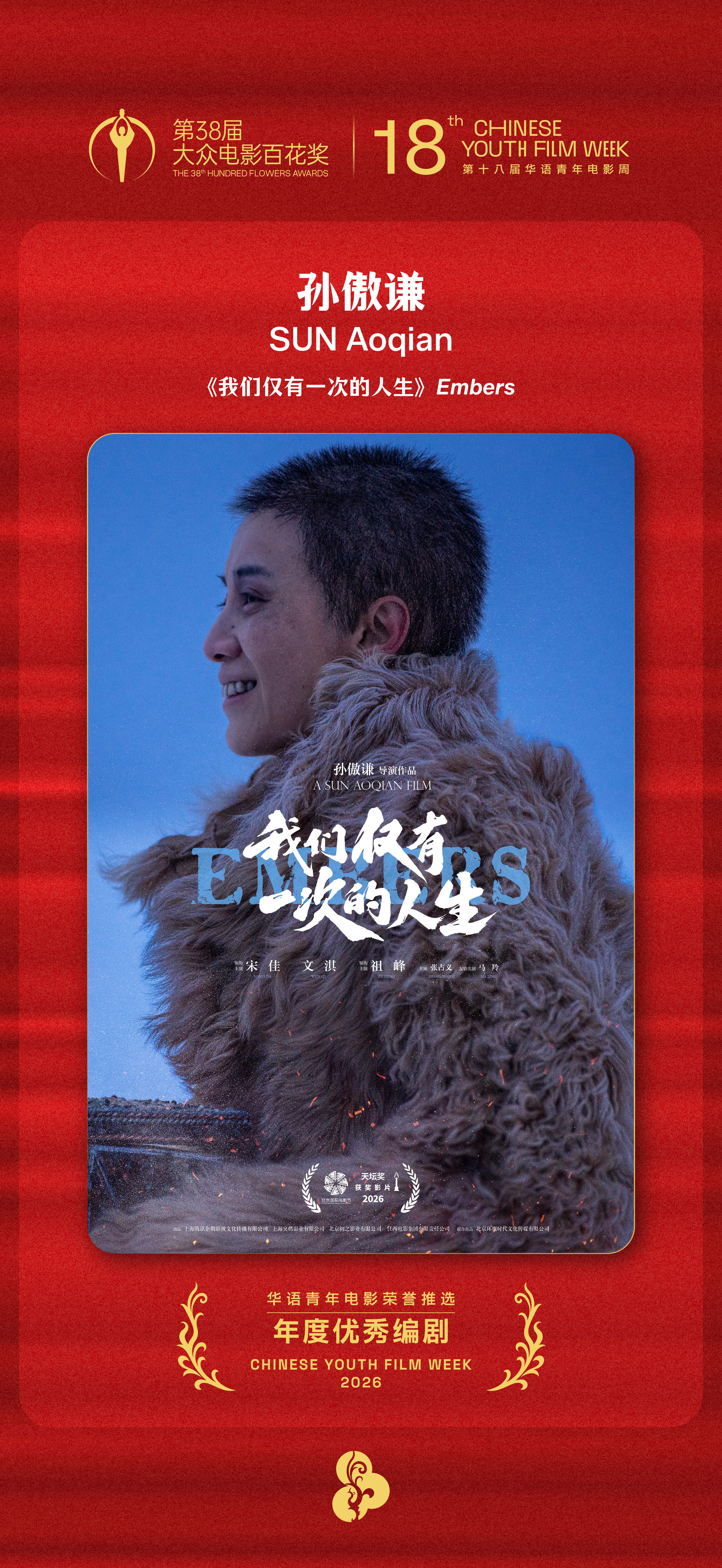 第十八届华语青年电影周年度优秀影片：《你的眼睛比太阳明亮》年度优秀男演员：史彭元
