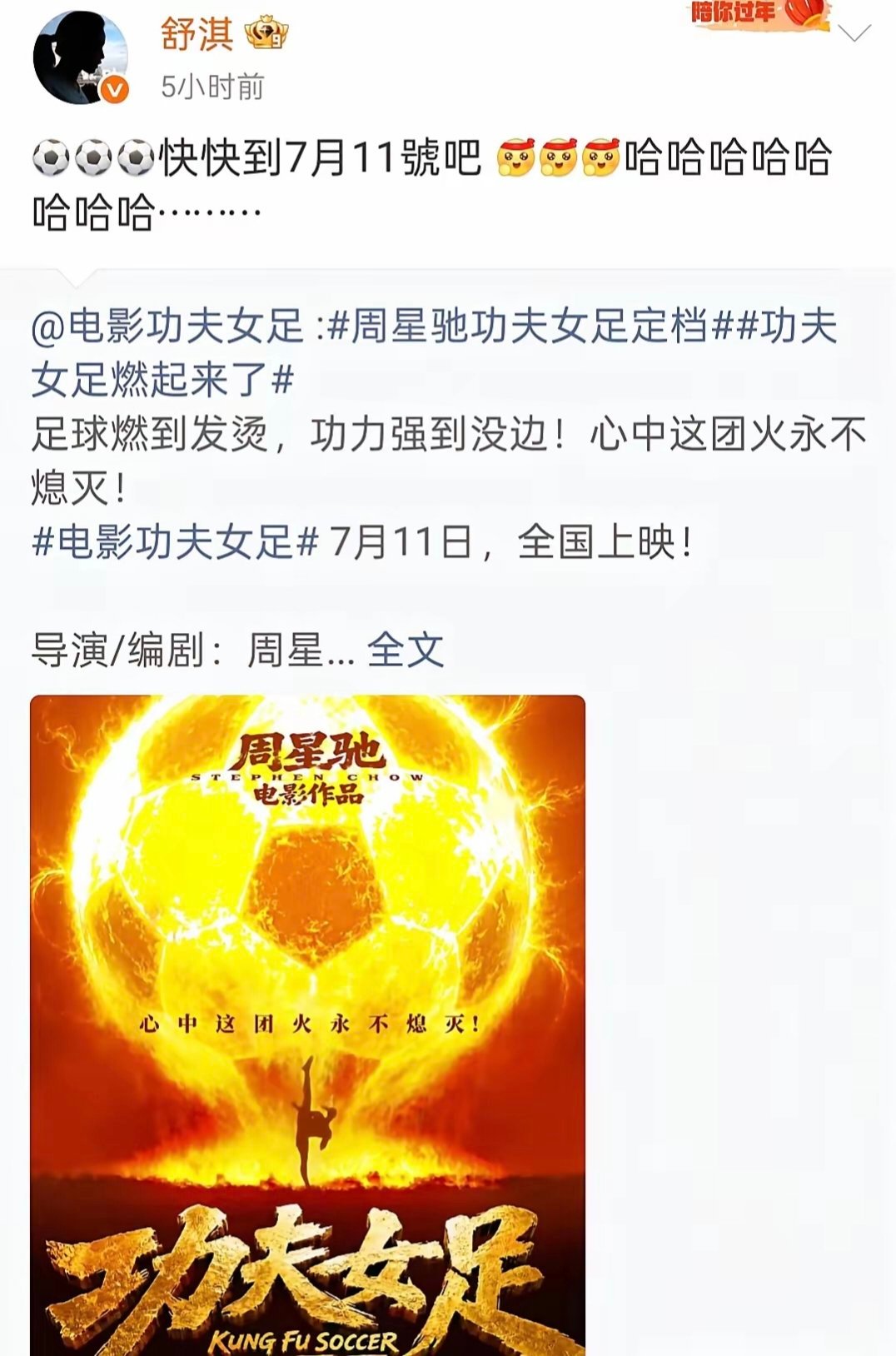 周星驰时隔多年打磨的全新作品《功夫女足》，舒淇在线应援，张柏芝直接包场，排面拉满