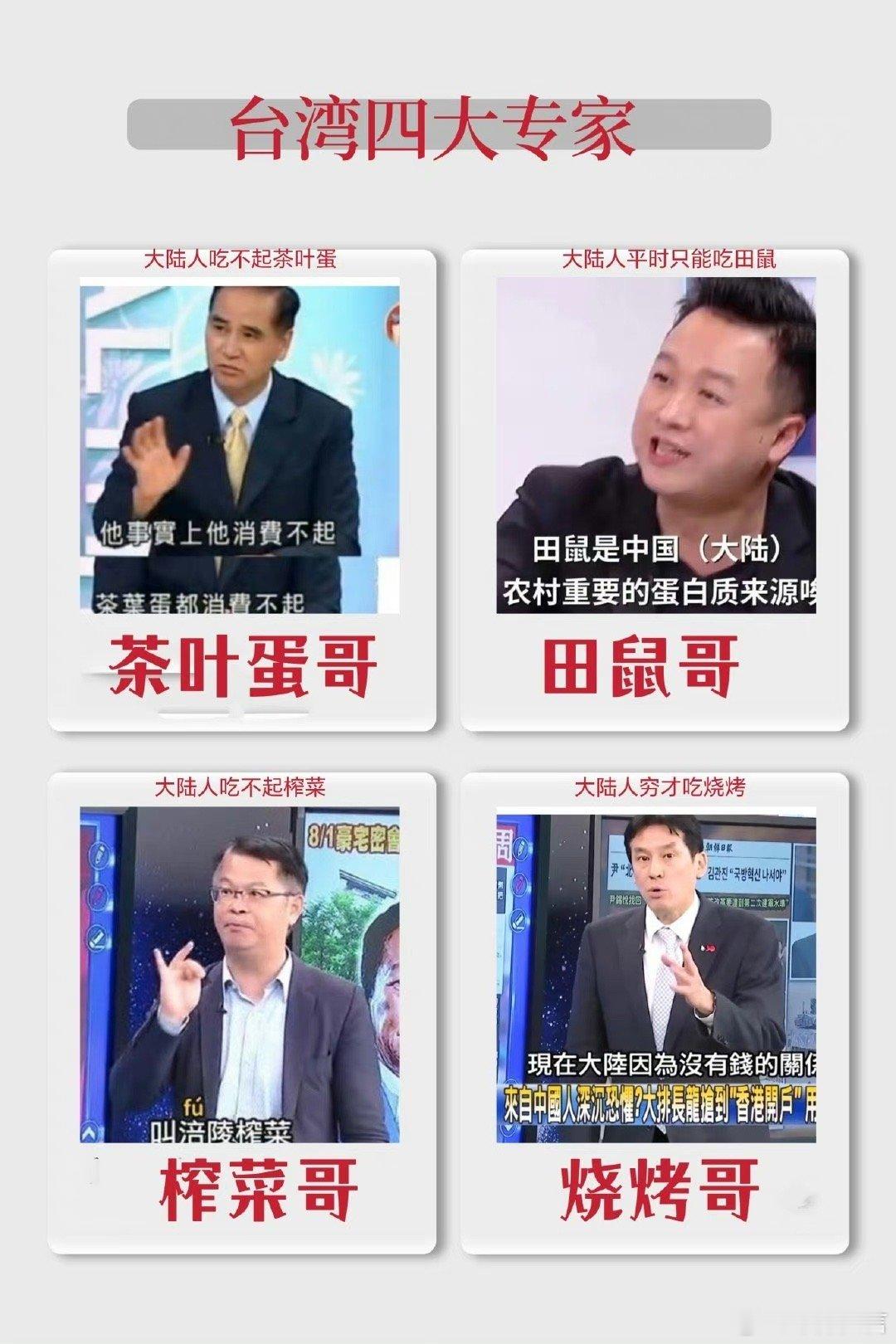 #将依法惩戒抹黑大陆的所谓台湾名嘴#   抹黑大陆的台湾名嘴代表。茶叶蛋哥已经在