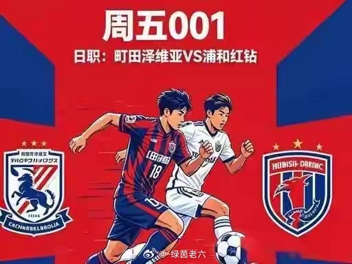 周五001！町田泽维亚 VS 浦和红钻 赛事详细前瞻~北京时间 2026 年 5