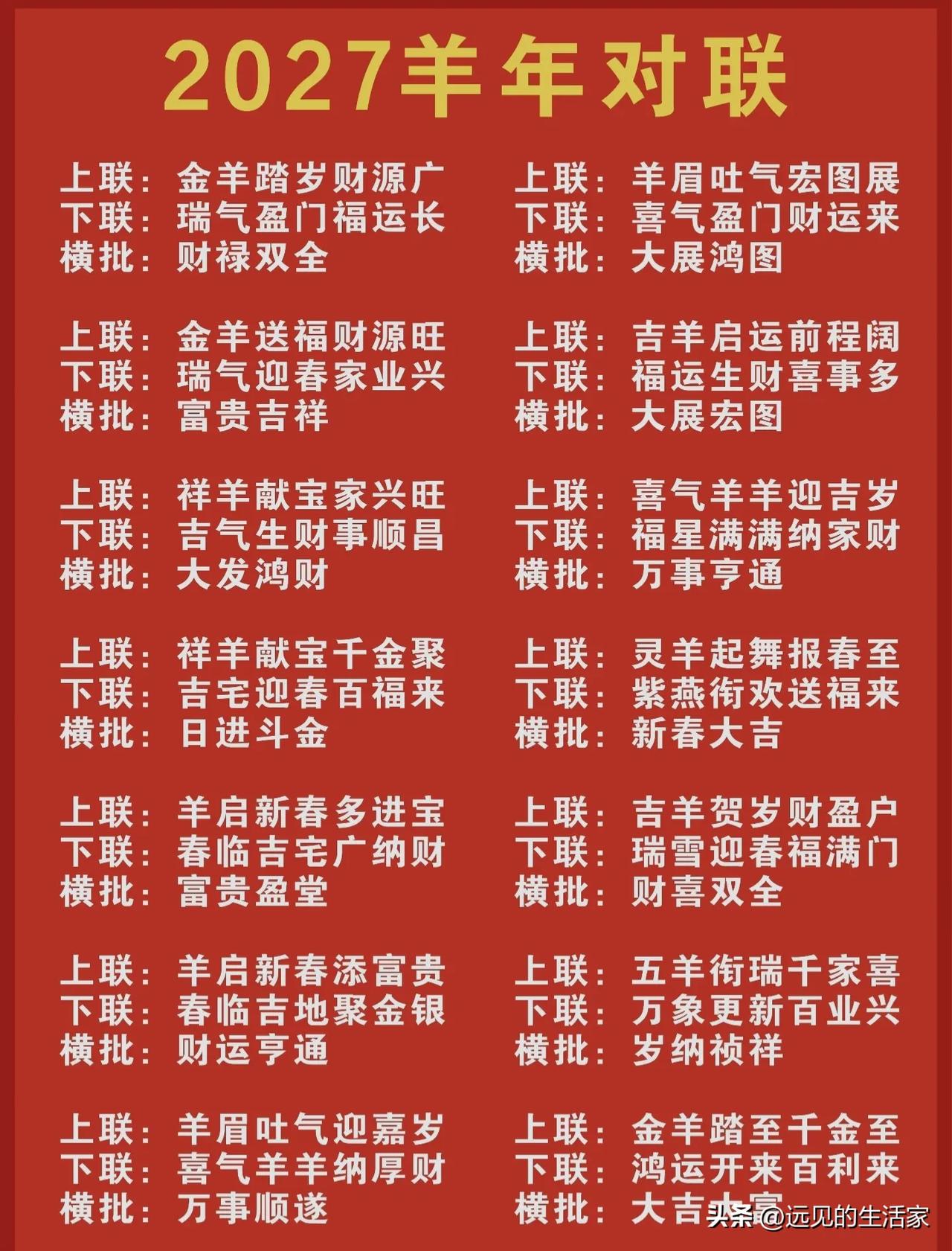 2027羊年春联合集｜手写春联年味才最浓，附全套对子可直接抄！
 
🧧不知道大