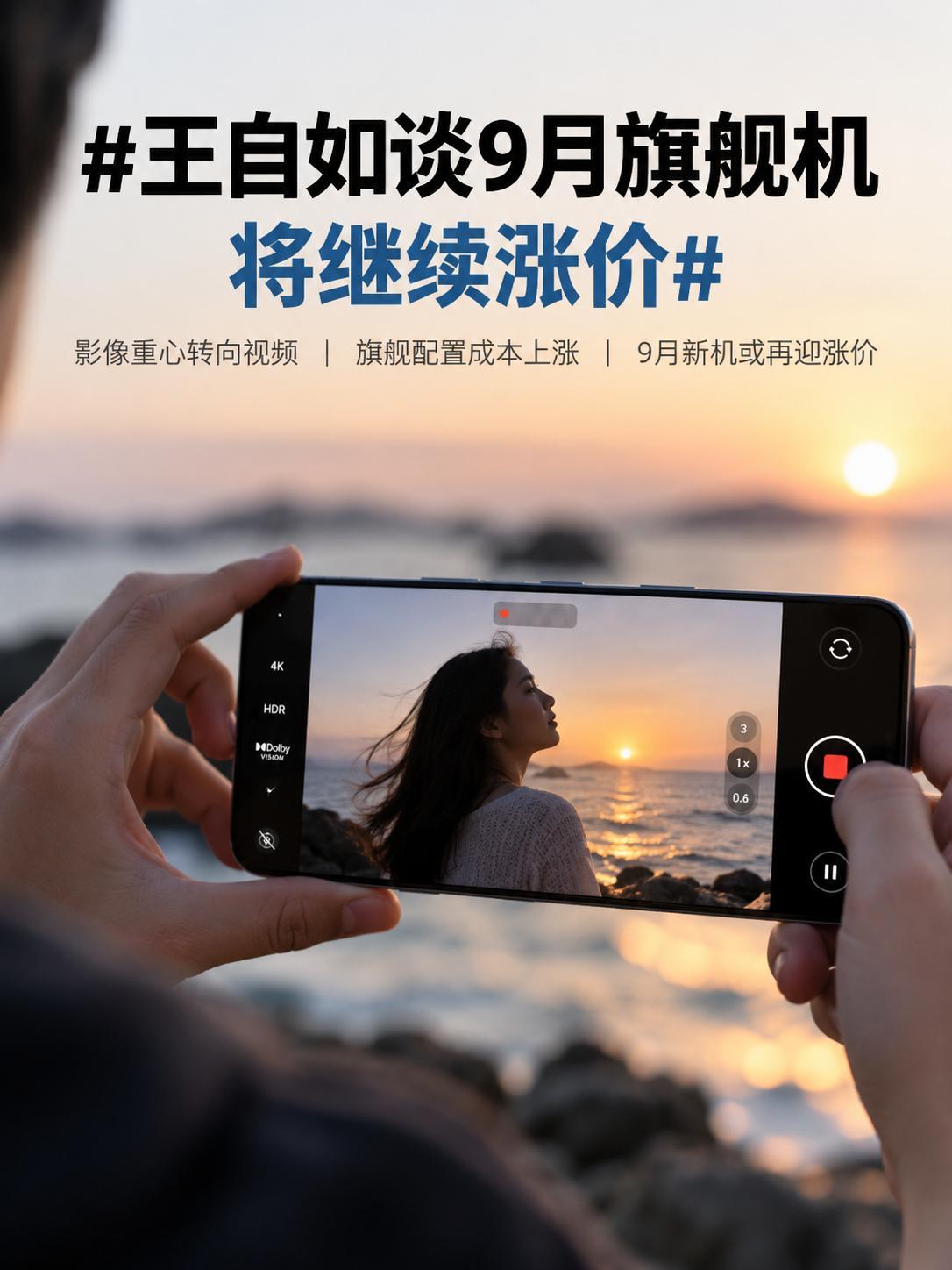 王自如谈9月旗舰机将继续涨价9月旗舰机还会继续涨价，我觉得大概率真要被他说中了…