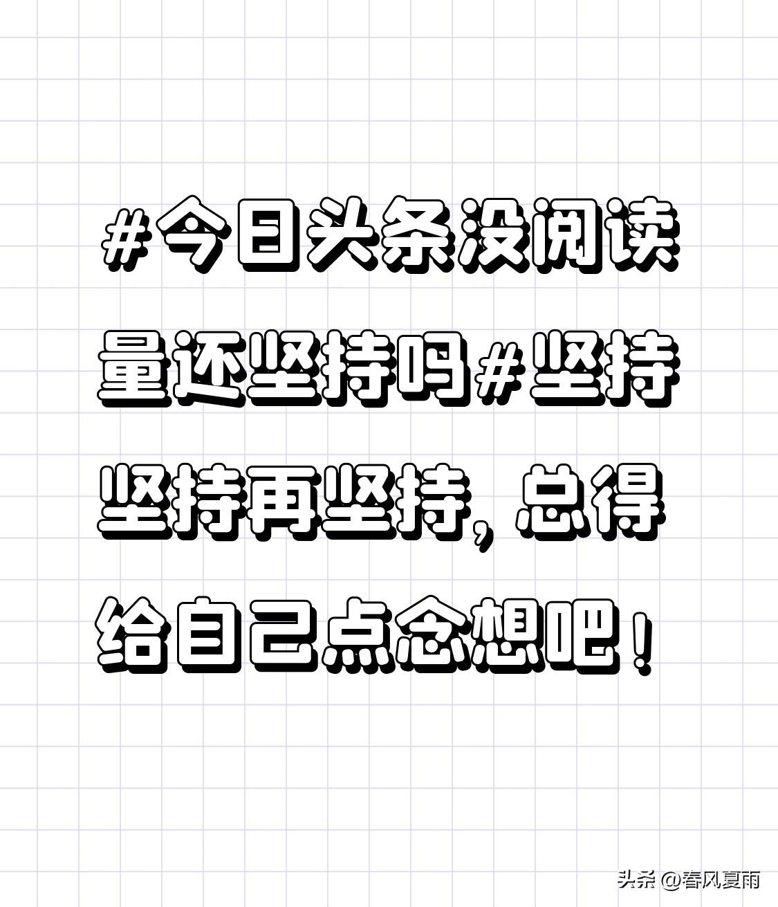 坚持坚持再坚持，总得给自己点念想吧！